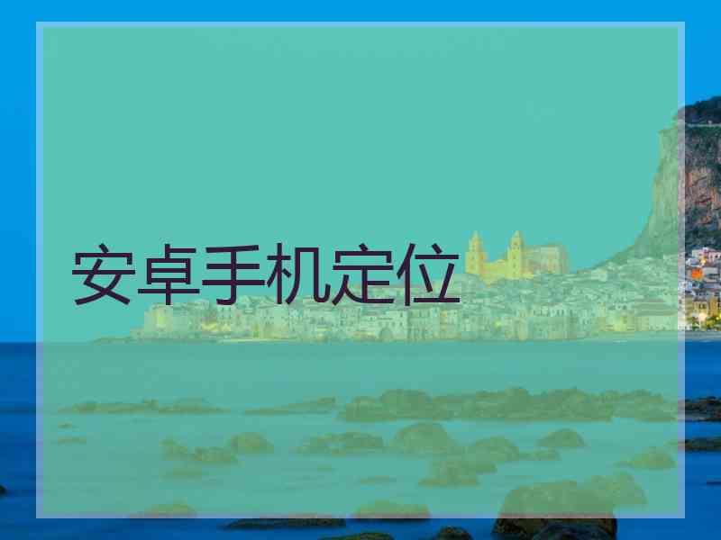 安卓手机定位
