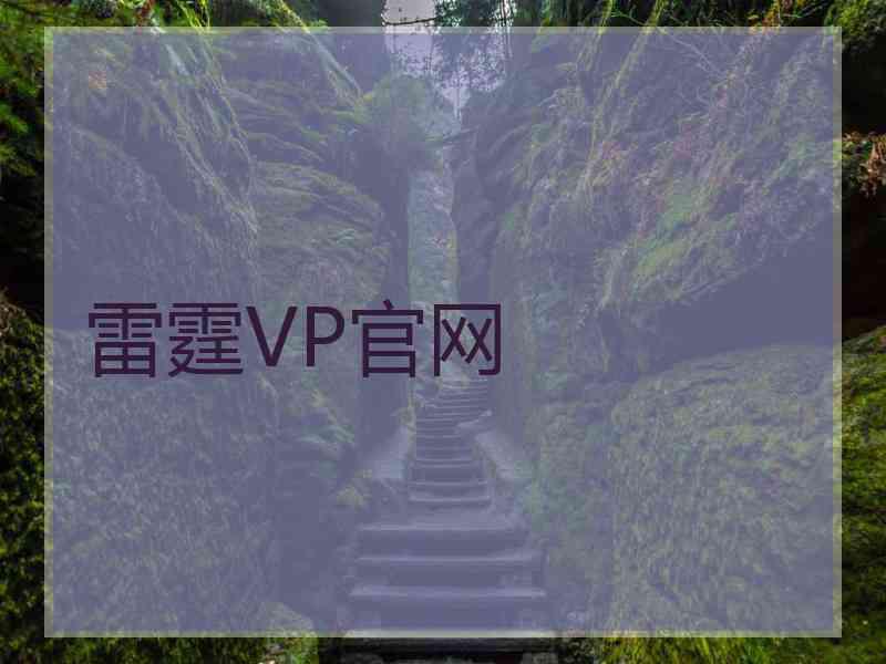 雷霆VP官网