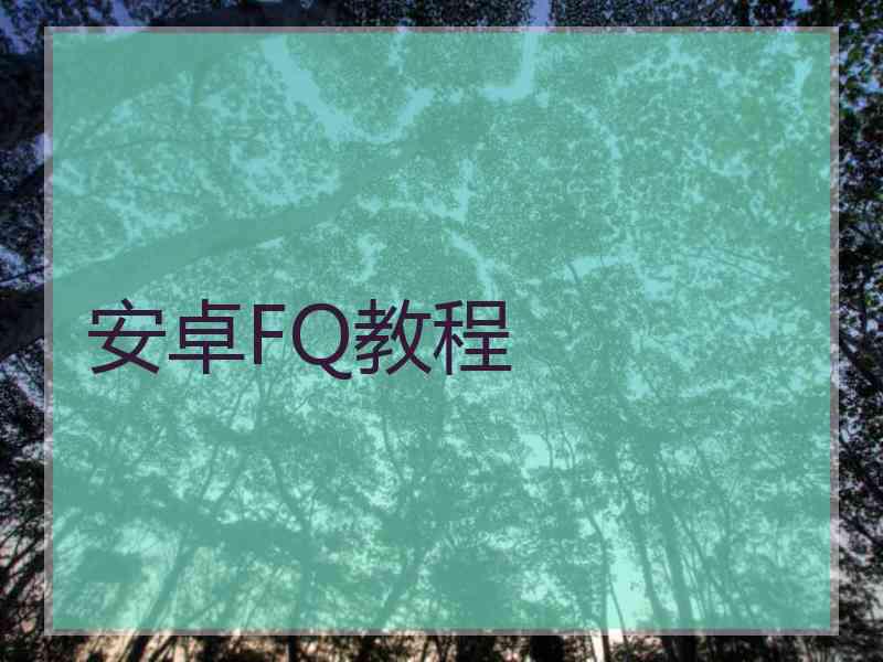 安卓FQ教程