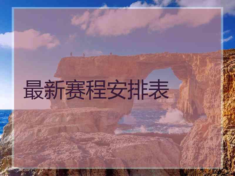 最新赛程安排表