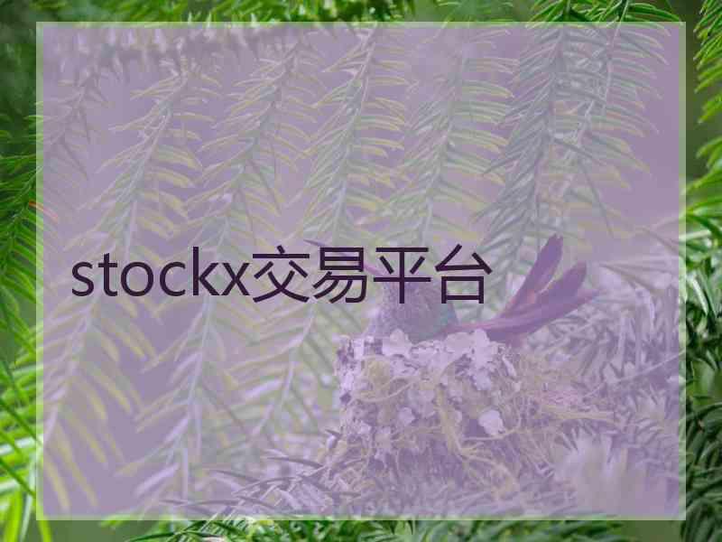 stockx交易平台