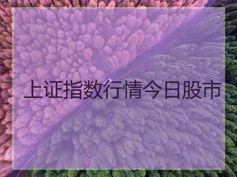 上证指数行情今日股市