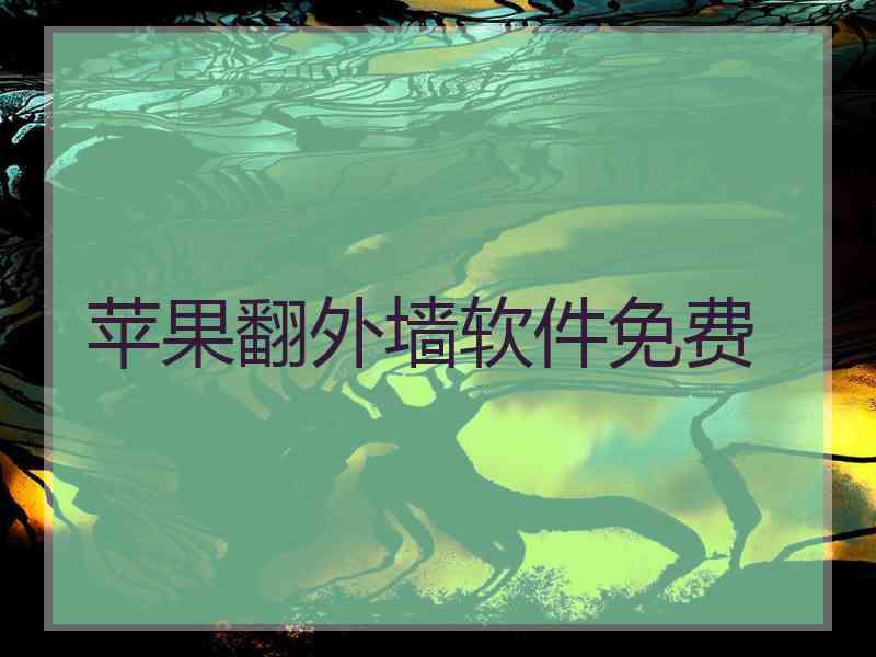 苹果翻外墙软件免费