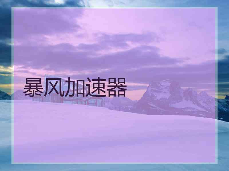 暴风加速器
