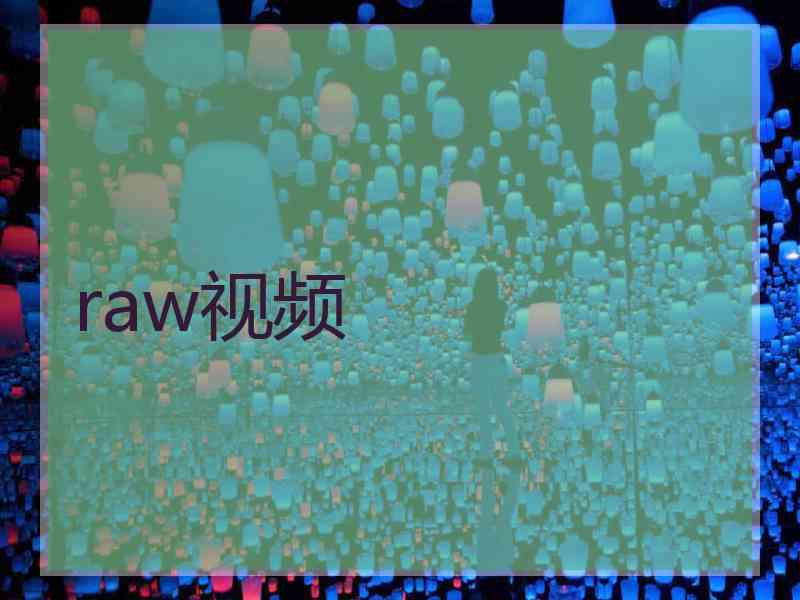 raw视频