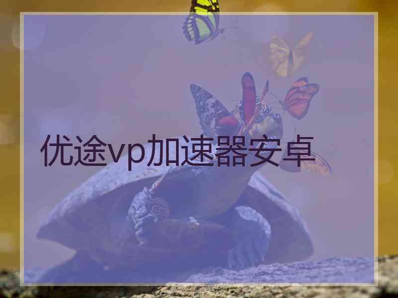 优途vp加速器安卓