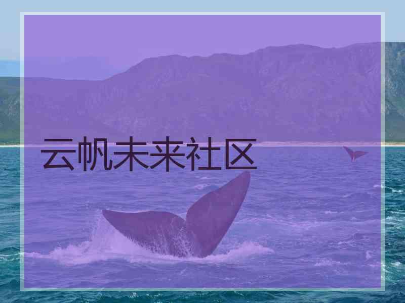 云帆未来社区