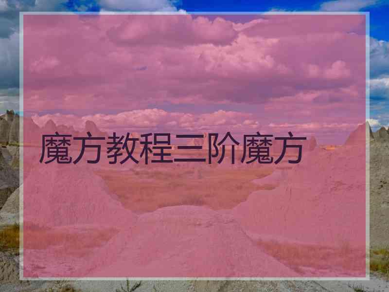 魔方教程三阶魔方