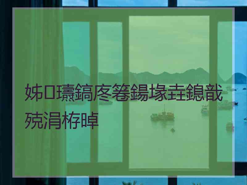 姊瓙鎬庝箞鍚堟垚鎴戠殑涓栫晫