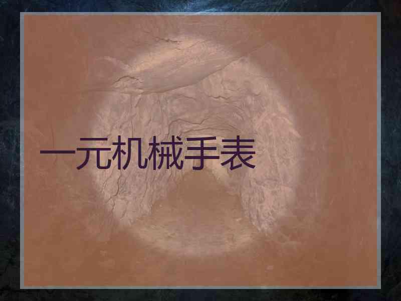 一元机械手表