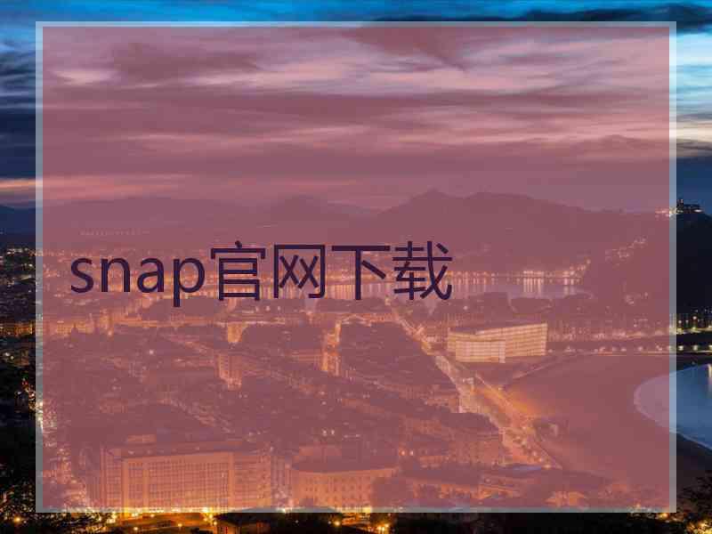 snap官网下载