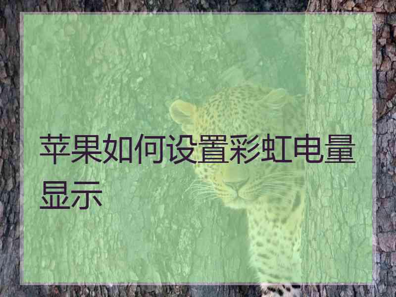 苹果如何设置彩虹电量显示