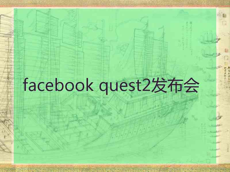 facebook quest2发布会