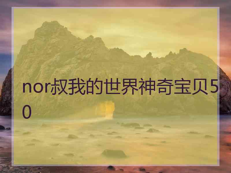 nor叔我的世界神奇宝贝50