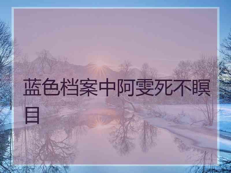 蓝色档案中阿雯死不瞑目