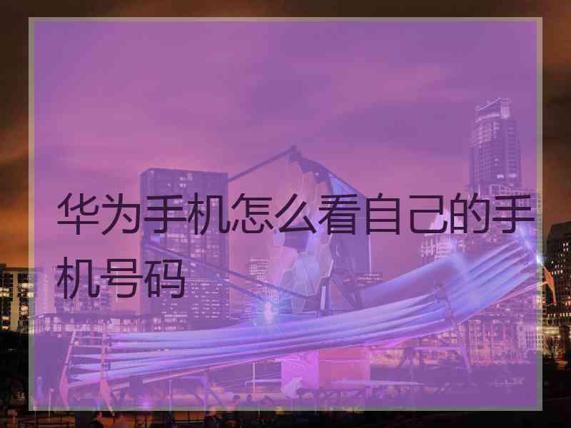 华为手机怎么看自己的手机号码