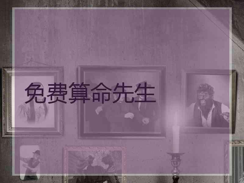 免费算命先生