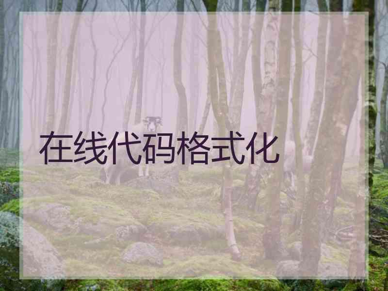 在线代码格式化