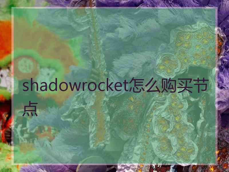 shadowrocket怎么购买节点