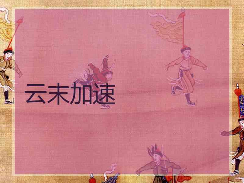云末加速