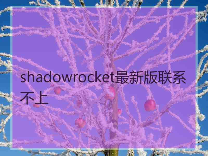 shadowrocket最新版联系不上