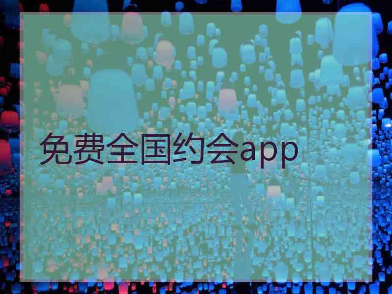 免费全国约会app