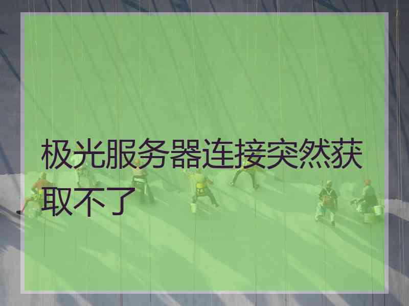 极光服务器连接突然获取不了