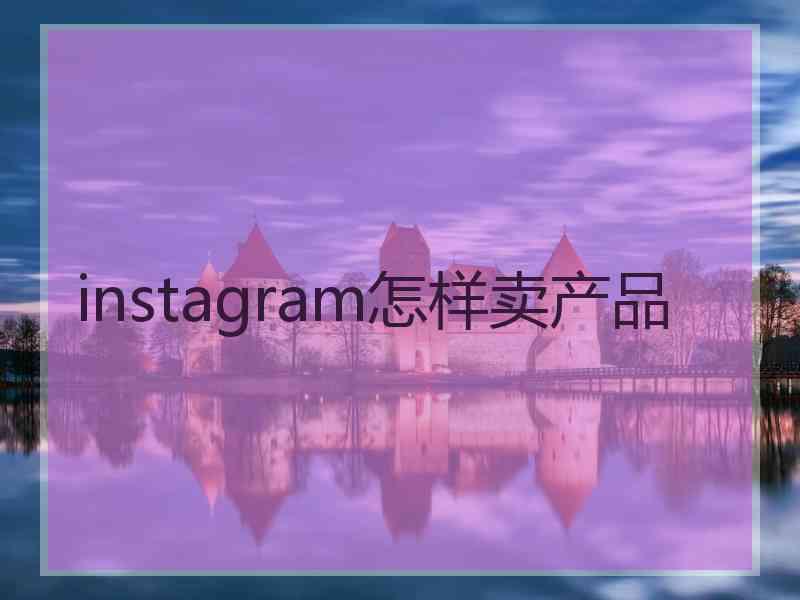 instagram怎样卖产品