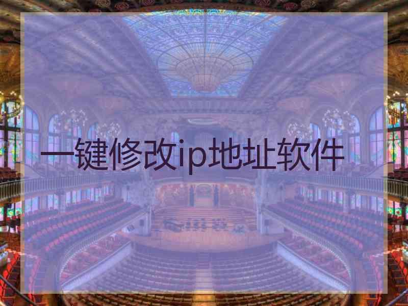 一键修改ip地址软件