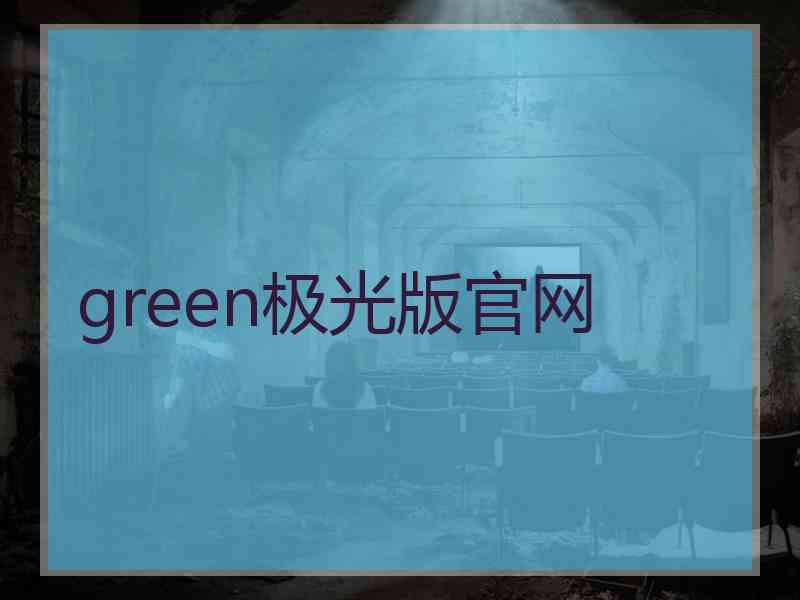 green极光版官网