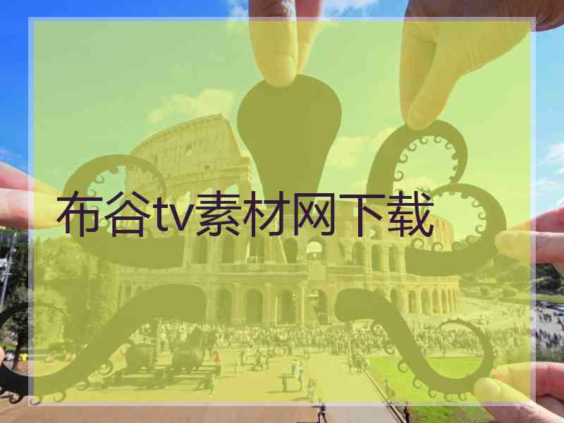 布谷tv素材网下载