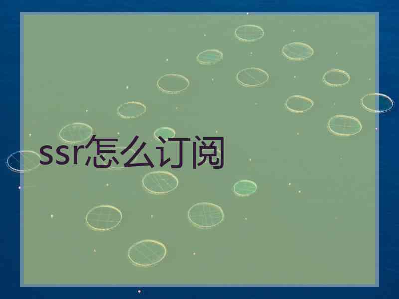 ssr怎么订阅