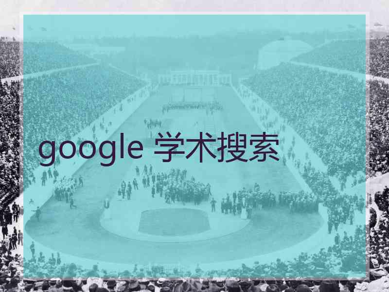 google 学术搜索
