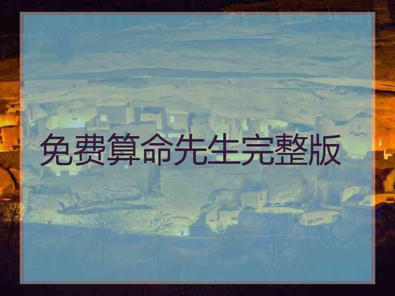 免费算命先生完整版