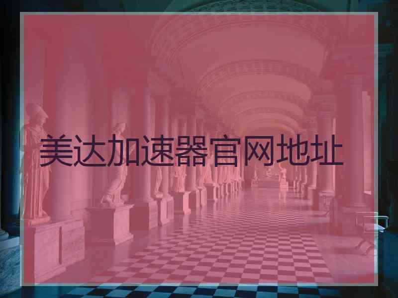 美达加速器官网地址