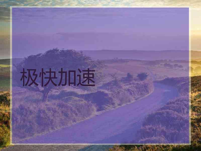 极快加速