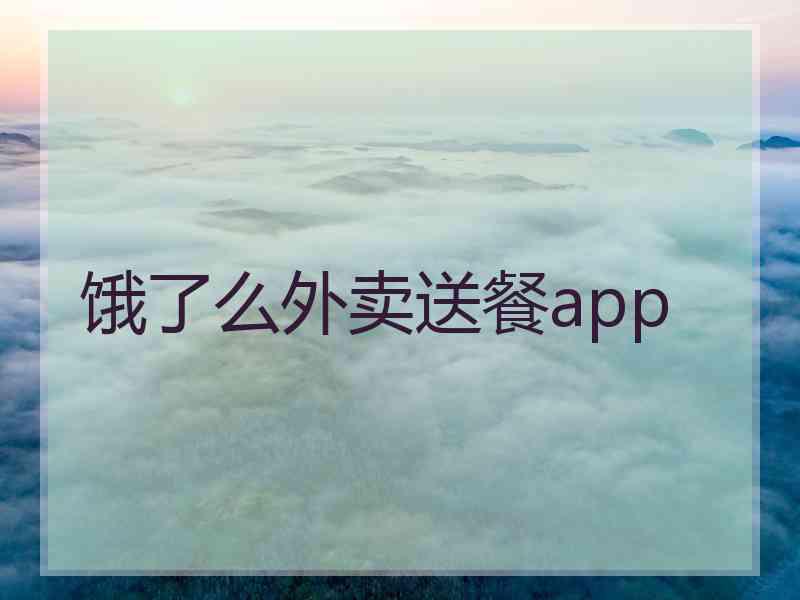饿了么外卖送餐app