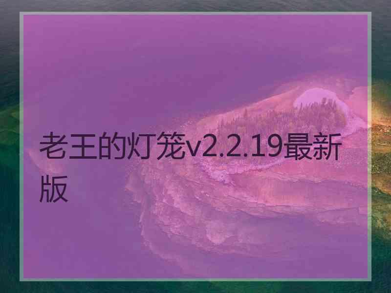 老王的灯笼v2.2.19最新版