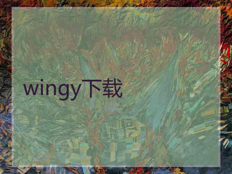 wingy下载