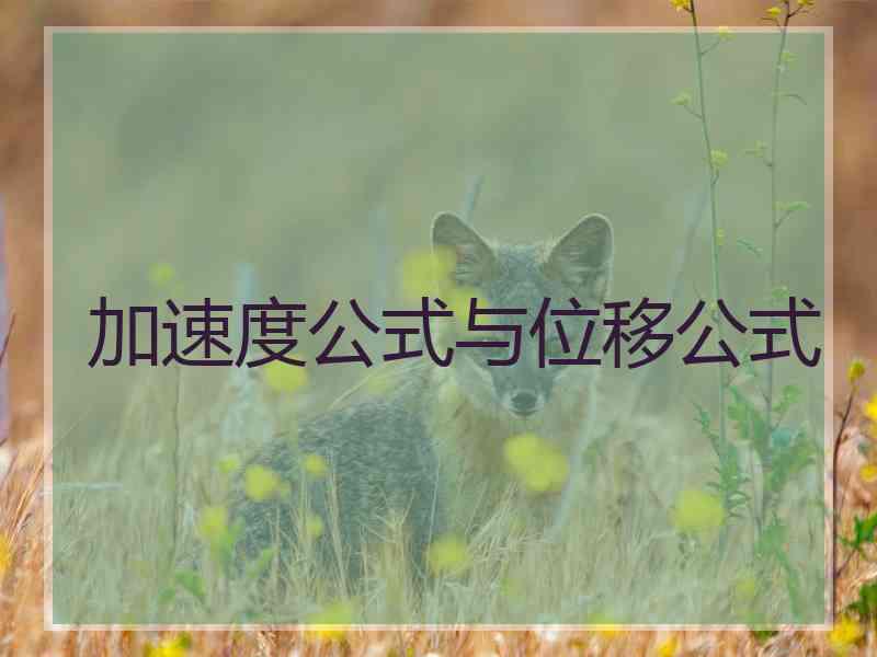 加速度公式与位移公式