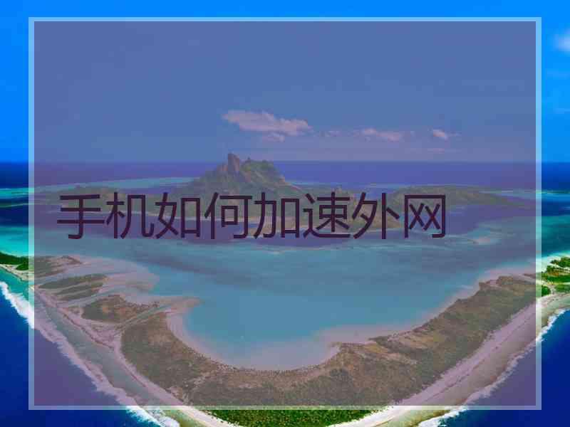 手机如何加速外网