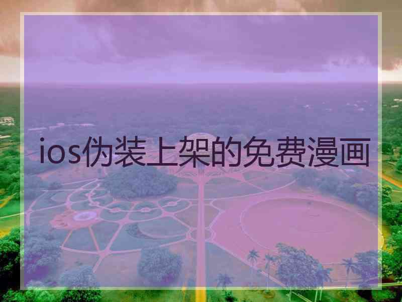 ios伪装上架的免费漫画