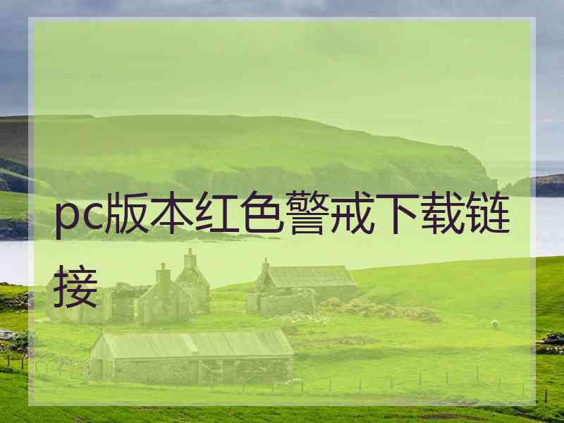 pc版本红色警戒下载链接