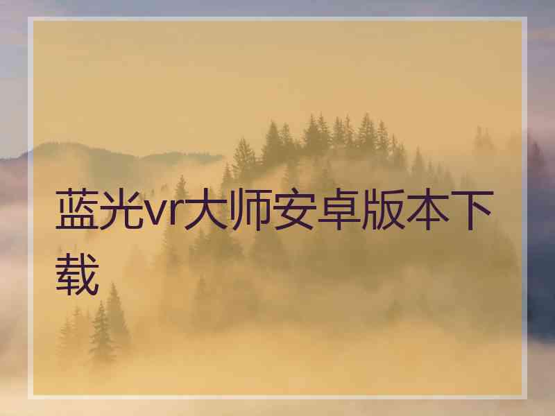 蓝光vr大师安卓版本下载