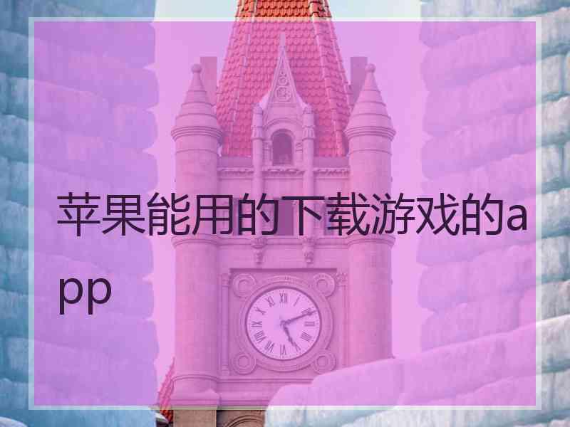 苹果能用的下载游戏的app