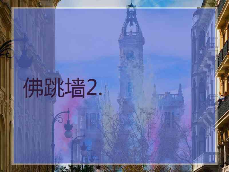 佛跳墙2.
