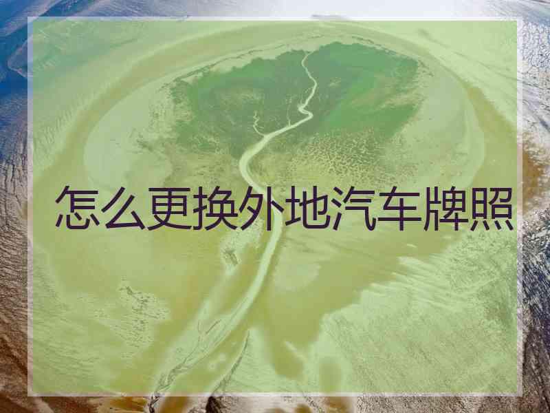 怎么更换外地汽车牌照