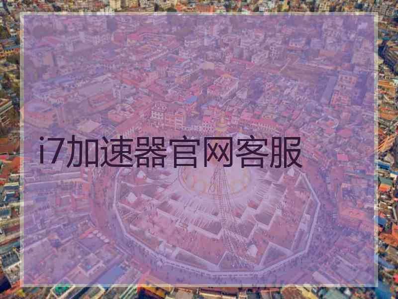 i7加速器官网客服