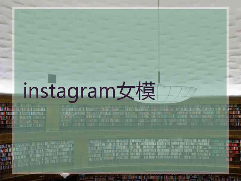 instagram女模