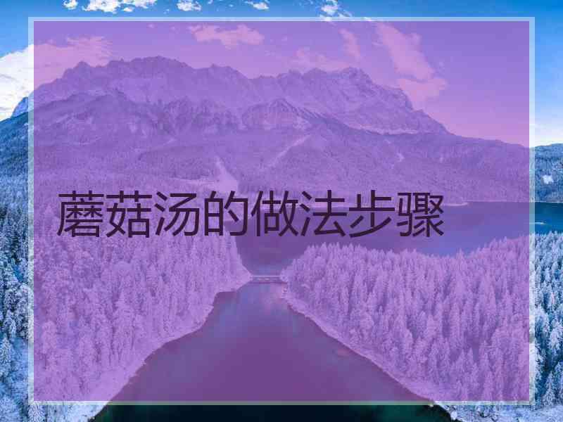 蘑菇汤的做法步骤